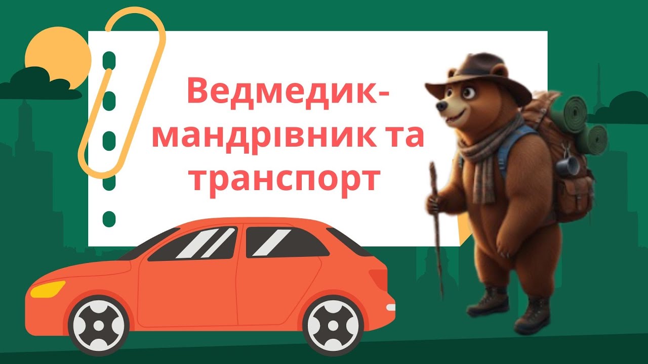 Транспорт у місті. Ознайомлення із соціумом.