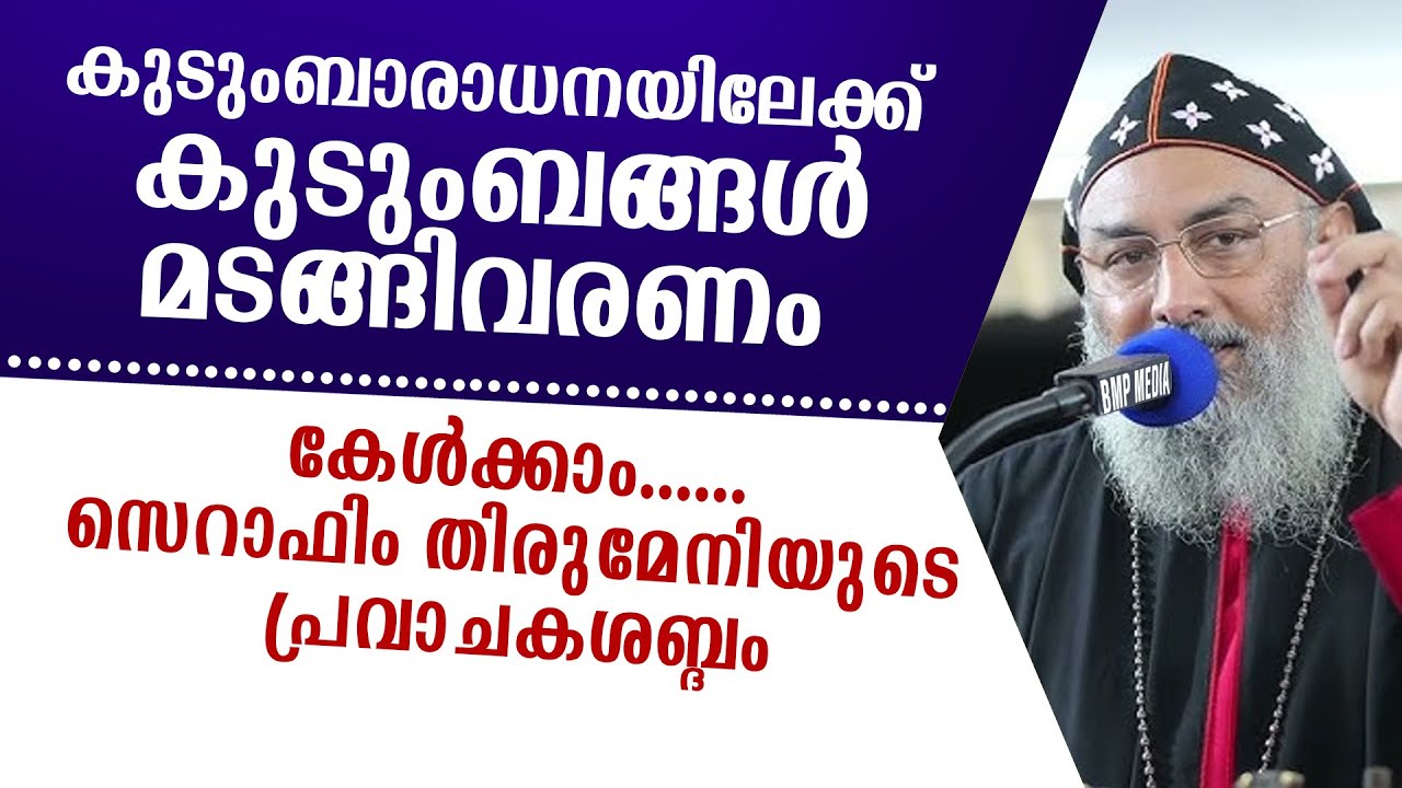 കുടുംബാരാധനയിലേക്ക് കുടുംബങ്ങള്‍ മടങ്ങിവരണം | കേള്‍ക്കാം സെറാഫിം തിരുമേനിയുടെ സന്ദേശം