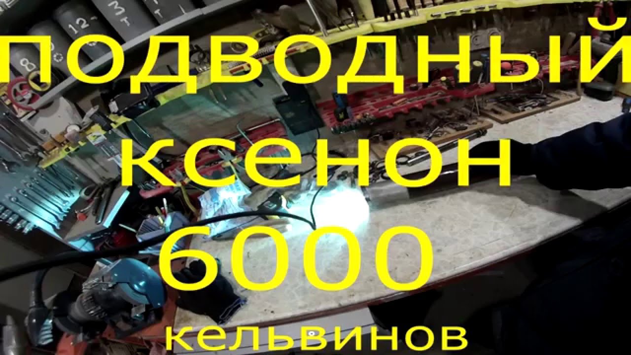 как сделать подводный ксеноновый фонарик 6000 кельвинов (процесс сборки)