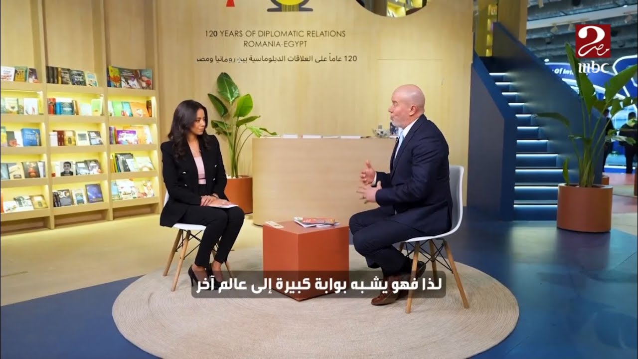 صباحك مصري| اللقاء الكامل لوزير الثقافة الروماني بعد اختيار بلاده ضيف شرف معرض القاهرة للكتاب