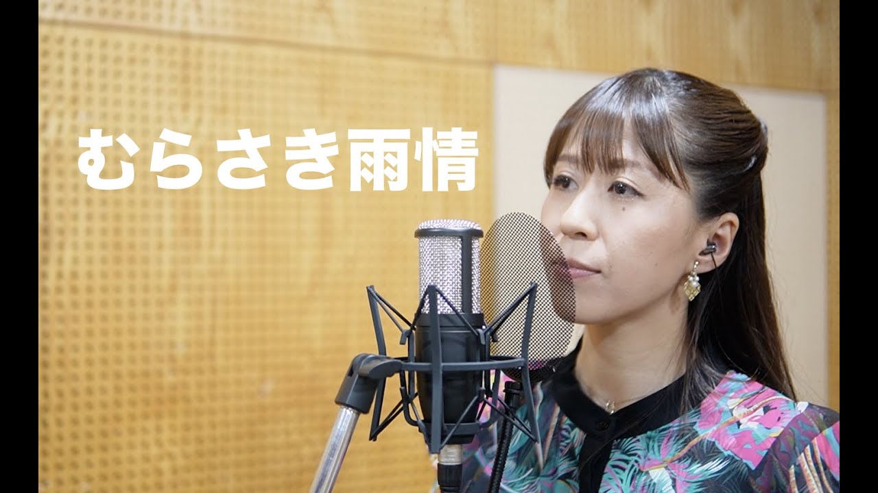 小川みすず Cover Song #12 『むらさき雨情』　ジャンルや世代を越えた様々な名曲をお届け！！