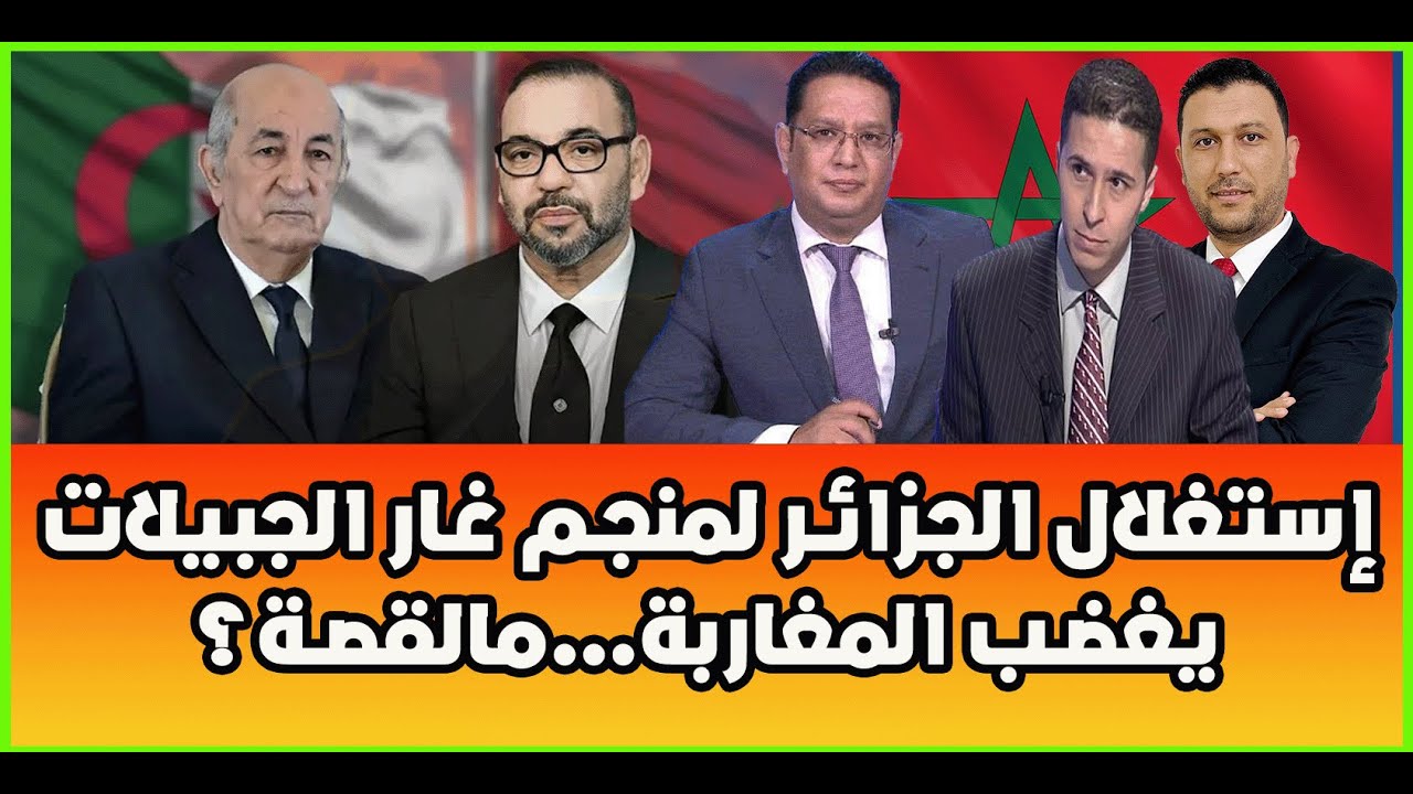 مناظرة: الجزائر تصدم المغرب وتعلن بدء استغلال منجم غار الجبيلات والمغرب يحتج…كيف سترد الرباط؟