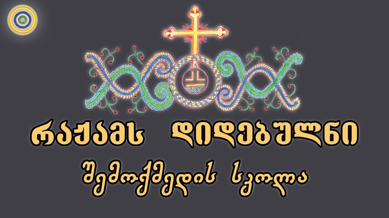 რაჟამს დიდებულნი