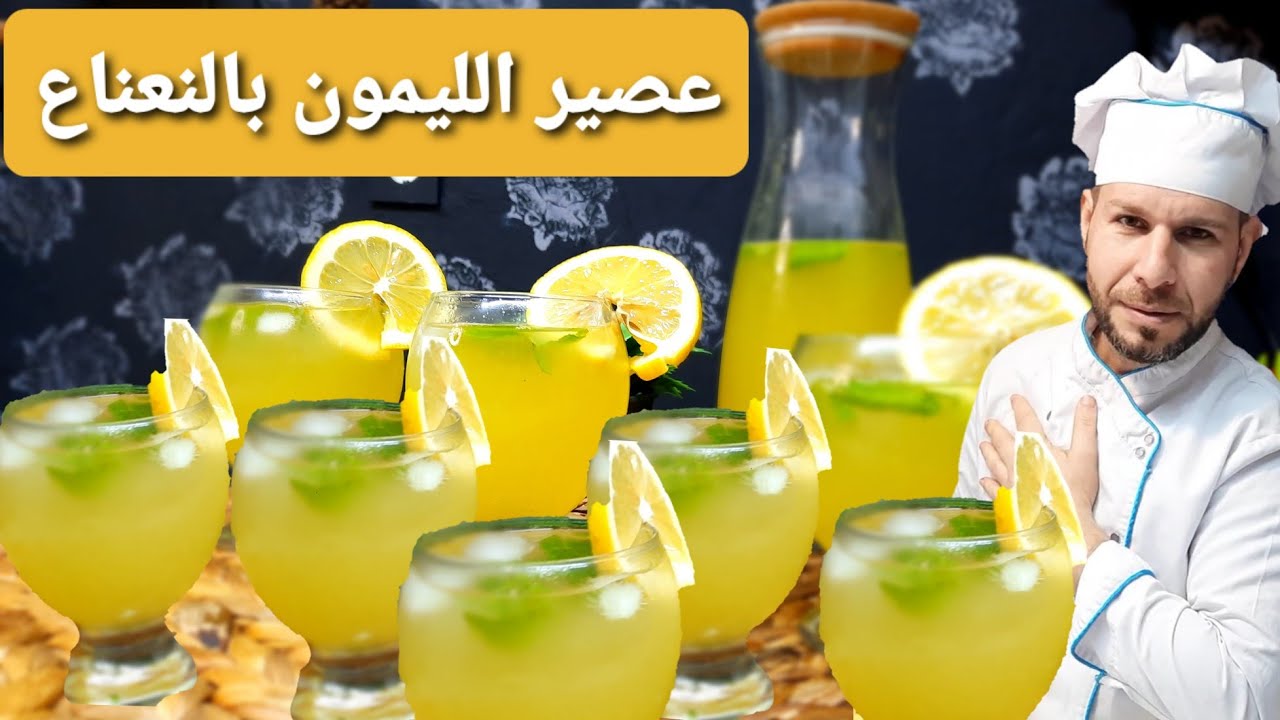 عصير الليمون بالنعناع بمكونات بسيطه متوفره بالمنزل بطريقة سهله مع الشيف أبوضياءالدسوقي