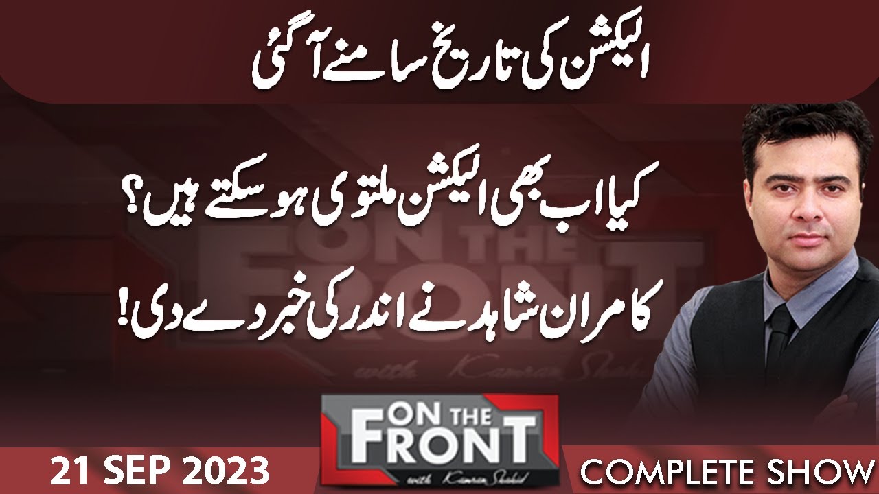 On The Front With Kamran Shahid | 21 Sep 2023 | Dunya News