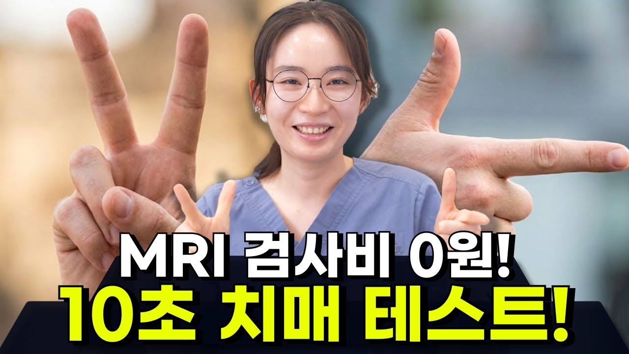 설마 내가 치매? 비싼 MRI 대신, '양손'으로 10초면 확인 가능한 치매 테스트!
