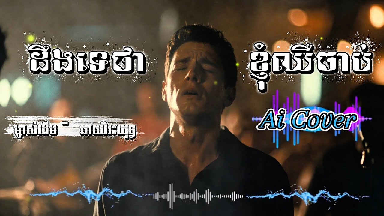ដឹងទេថាខ្ញុំឈឺចាប់ New Cover Song By Mr SomNang