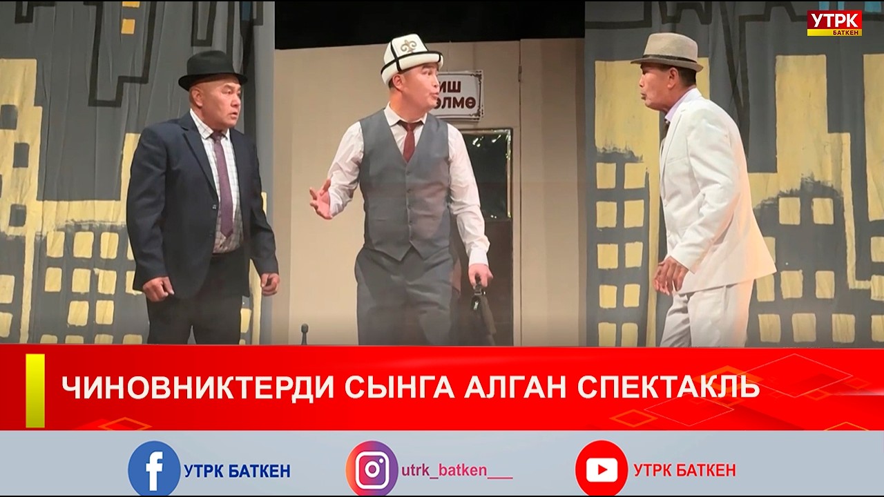 ЧИНОВНИКТЕРДИ СЫНГА АЛГАН СПЕКТАКЛЬ
