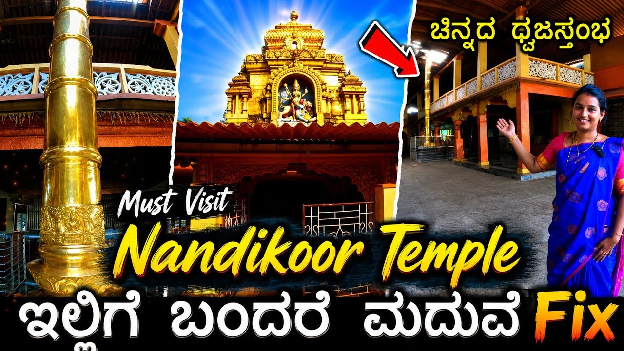 ಇಲ್ಲಿ ಸ್ವಯಂವರ ಪಾರ್ವತಿ ಪೂಜೆ ಮಾಡಿಸಿ ಲಕ್ಷಾಂತರ ಜನಕ್ಕೆ ಮದುವೆಯಾಗಿದೆಯಂತೆ | Nandikoor Temple History | Udupi