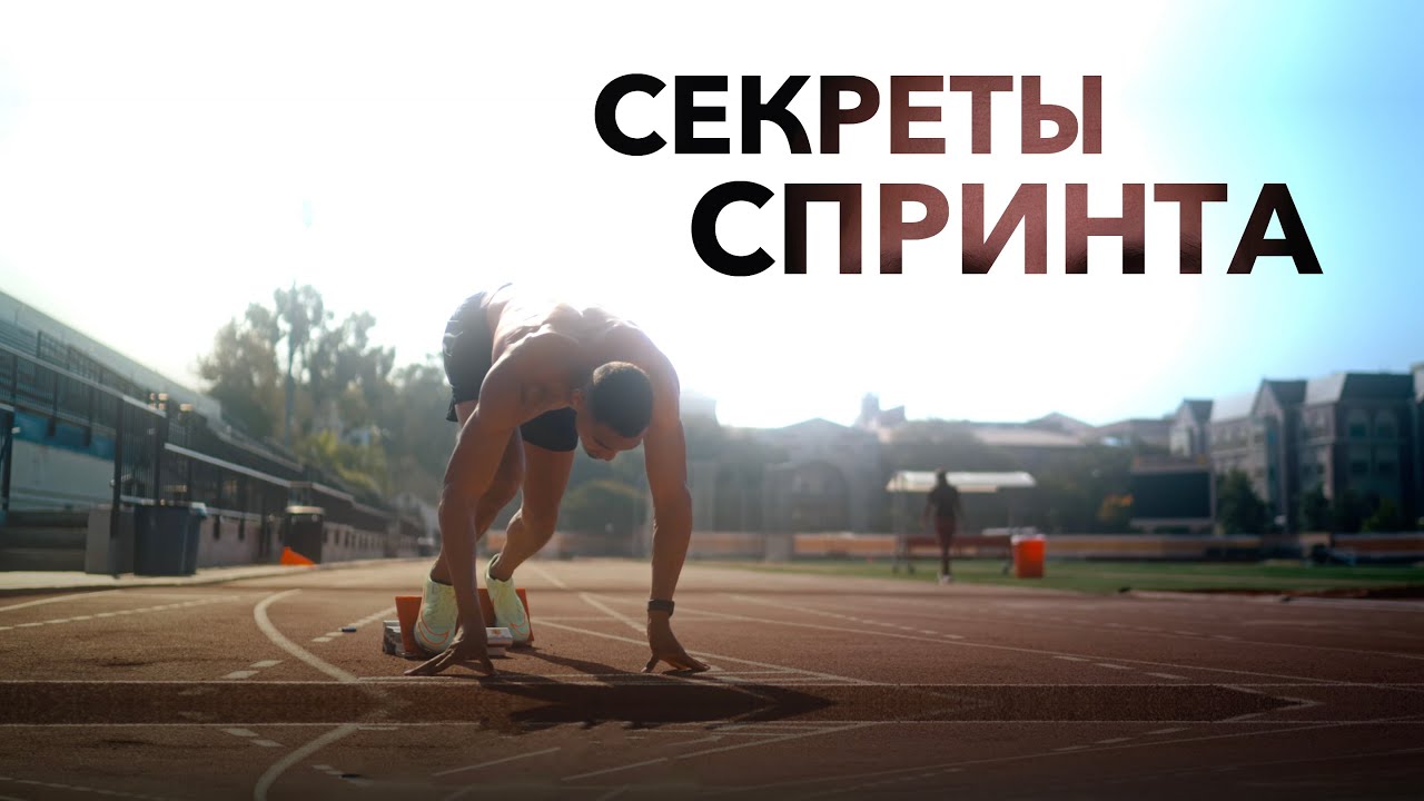 ЛЕГКАЯ АТЛЕТИКА - СЕКРЕТЫ СПРИНТЕРСКОГО БЕГА 60 VS 100
