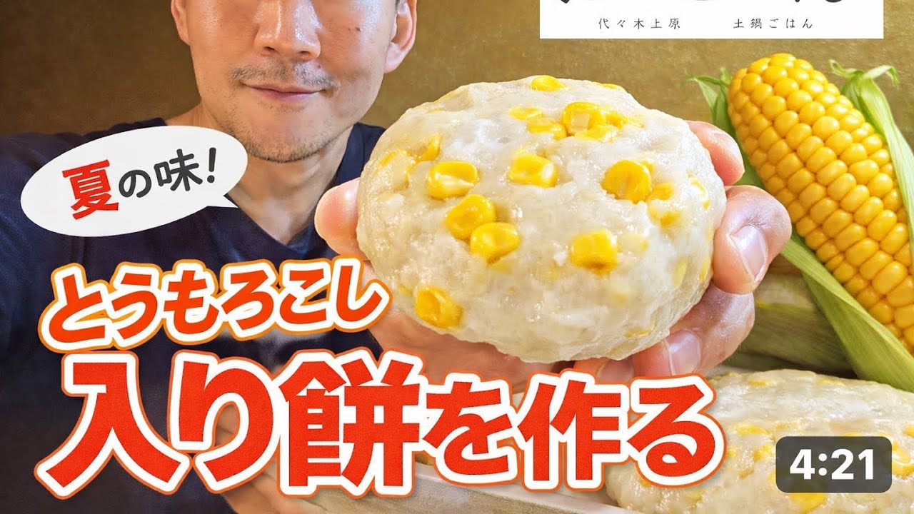夏に餅を食べる男 玉蜀黍餅🌽編