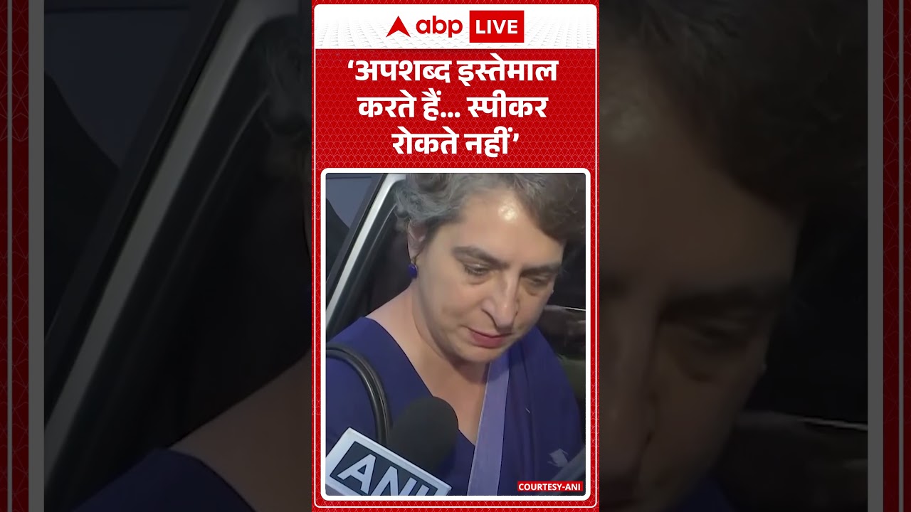 Parliament Session: &lsquo;अपशब्द इस्तेमाल करते हैं&hellip; स्पीकर रोकते नहीं&rsquo;-Priyanka Gandhi #ytshorts