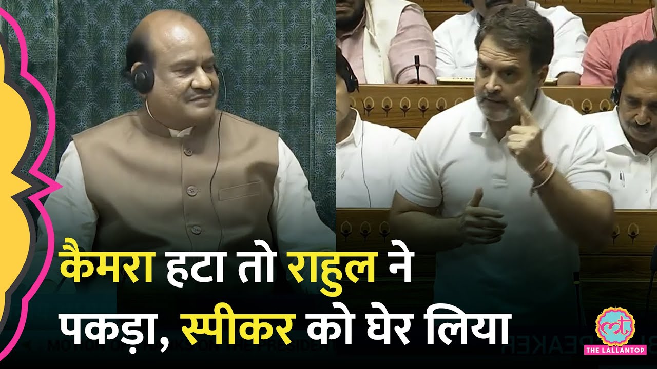 'देखिए सर हट गया' Rahul Gandhi ने कैमरा हटने पर स्पीकर Om Birla को घेरा तो उधर से क्या जवाब आया?