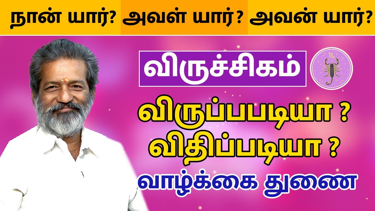 விருப்பபடியா ? விதிப்படியா ? வாழ்க்கை துணை - விருச்சிகம் | Viruchigam  Raasi  palan | Trichy