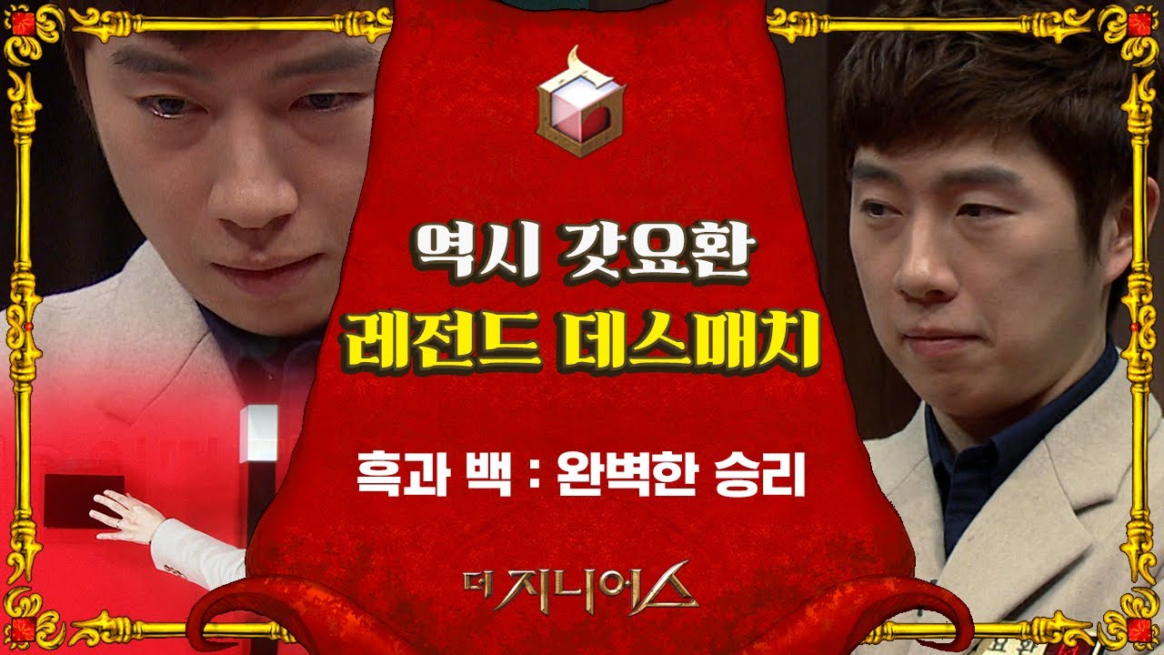 [#더지니어스] ★임요환 레전드★ 역대 데스매치 중 손꼽히는 압살! 시즌 2 룰 브레이커 데스매치 흑과 백 | #지니어스스페셜 | #Diggle