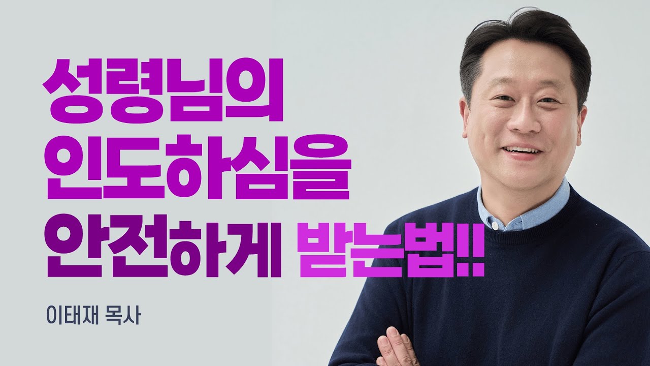 『성령의 감동을 따르는 시간』 저자, 하나님의 음성을 듣는 가장 안전하고 정확한 방법 [롬팔이팔 EP.145 - 이태재 목사]