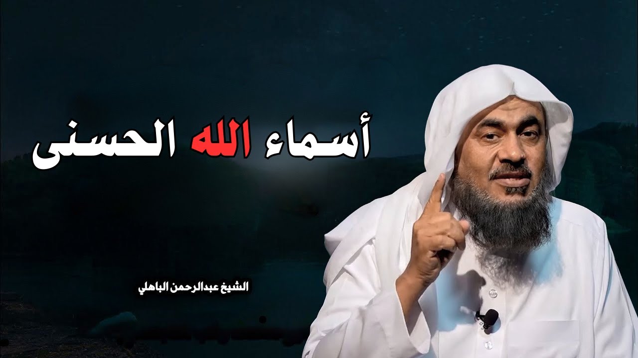 من أعظم أسماء الله الحسنى 💚 اسم من أسماء الله الحسنى اذا عرفته ستتغير حياتك الشيخ عبد الرحمن الباهلي
