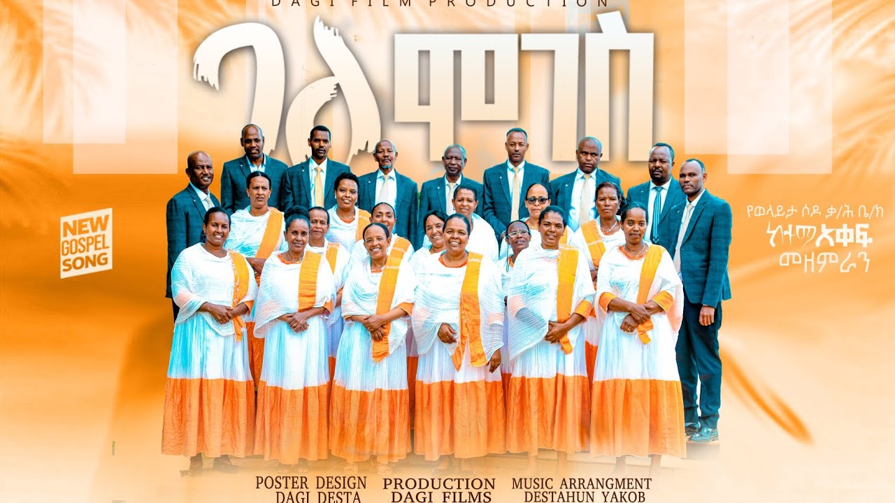#ባለሞገስ_አዲስ_ዝማሬ_በወላይታ ሶዶ ቃ/ሕ/ቤ/ያን ከተማ አቀፍ መዘምራን