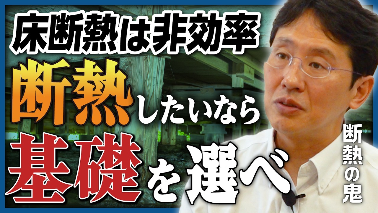 【日本の断熱施工は適当!?】 床が冷たくなる理由は「基礎」にあり、床下の断熱でチェックすべきポイントを徹底解説