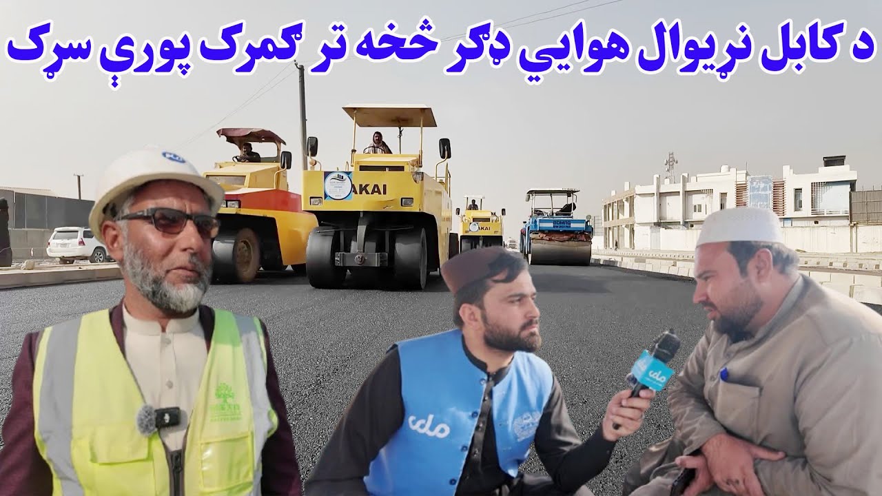 د ښار هنداره؛ د کابل نړیوال هوایي ډګر څخه تر ګمرک پورې د سړک د جوېدو چارې څه ډول روانې دي؟