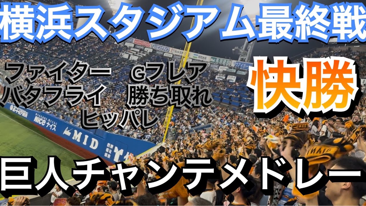 【最終戦チャンテメドレー】巨人チャンテメドレー　2024/9/26 vsDeNA in横浜スタジアム