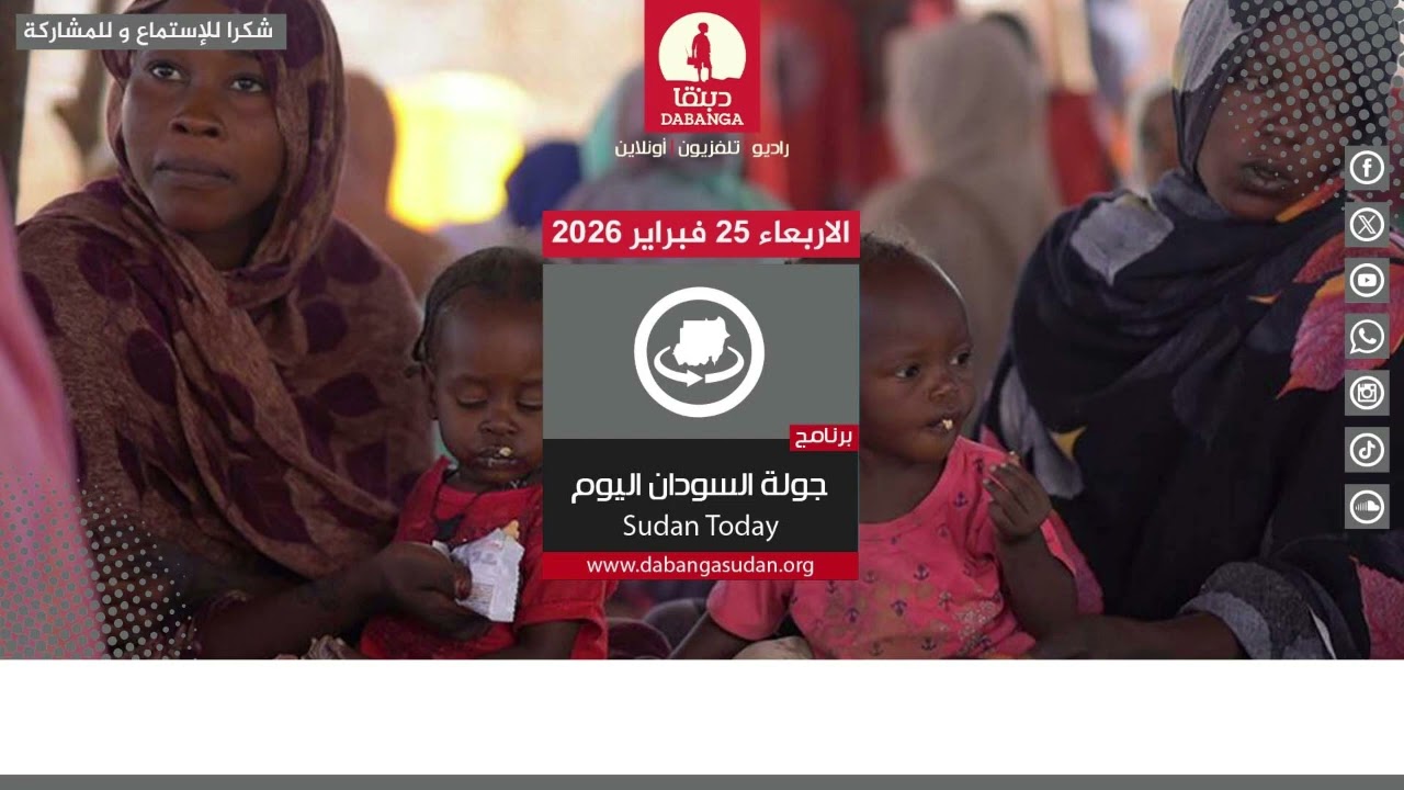 برنامج جولة السودان اليوم من راديو دبنقا ليوم الاربعاء 25 فبراير 2026م