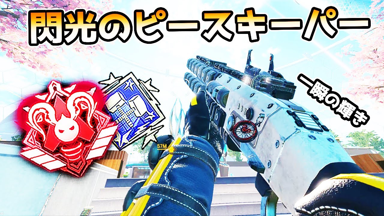 超強化された『ピースキーパー』が今シーズンで完全にゴミ武器にされてしまった…【APEX LEGENDS】