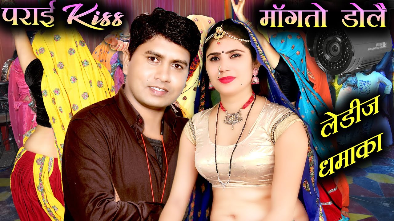 लेडीज धमाका || पराई Kiss मांगतो डोलै #manraj_ladota #meena_ledies_dance #nareshimeena