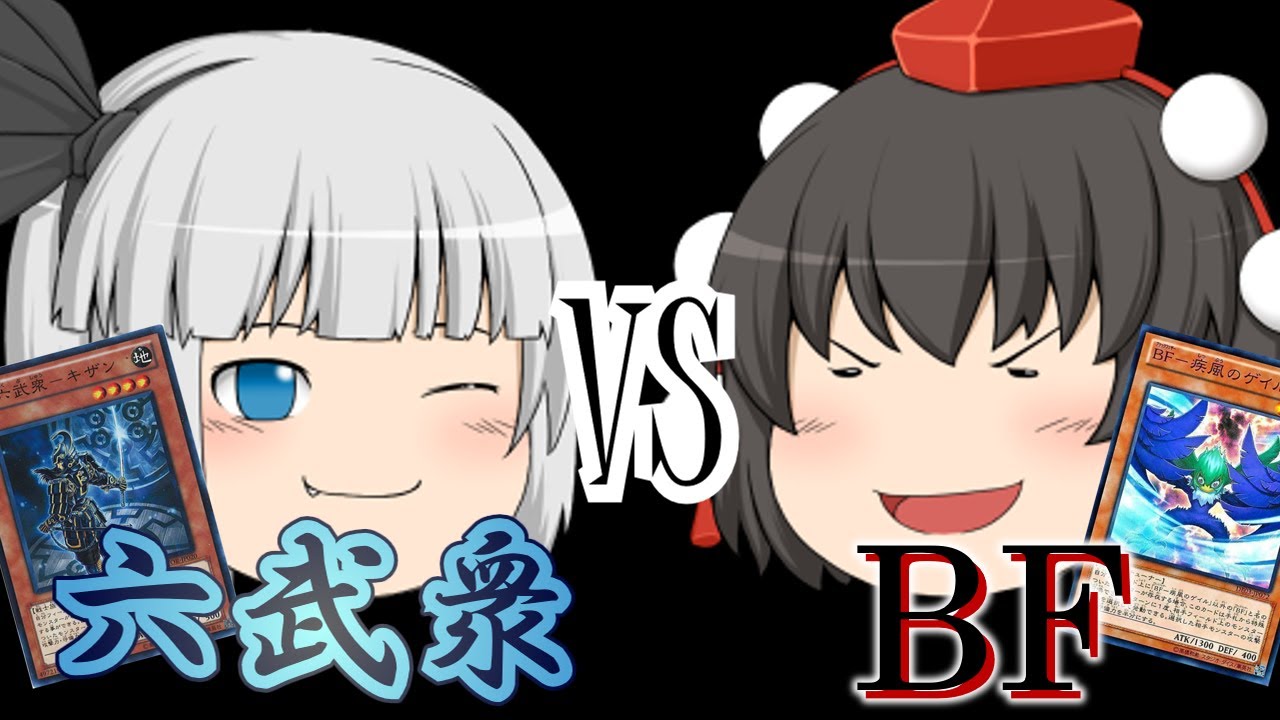 【遊戯王】第2試合！妖夢対射命丸・「六武衆」vs「ＢＦ」【ゆっくり実況】
