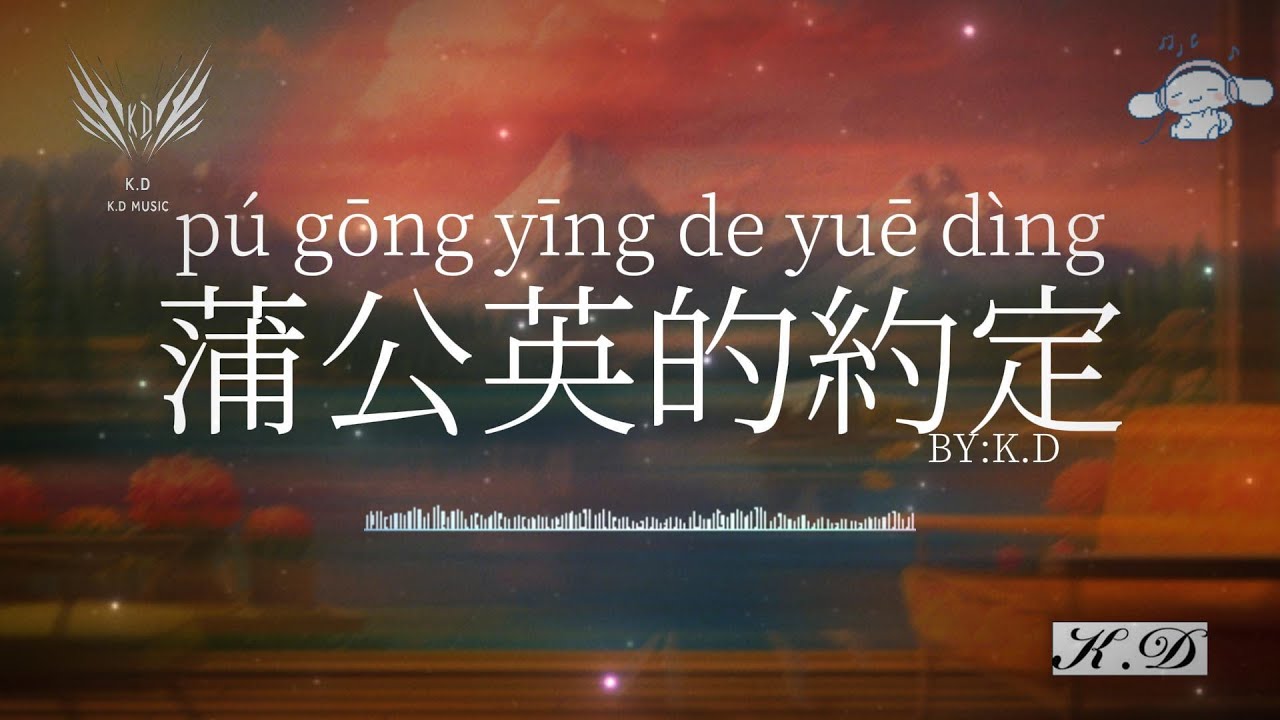 《蒲公英的約定》【已經長大的約定】(Cover by K.D)熱歌合輯【動態歌詞/Pinyin Lyrics】♫超好聽的流行歌曲