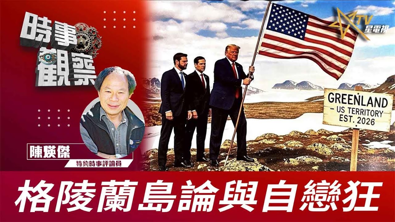 時事觀察—陳煐傑： 格陵蘭島論與自戀狂