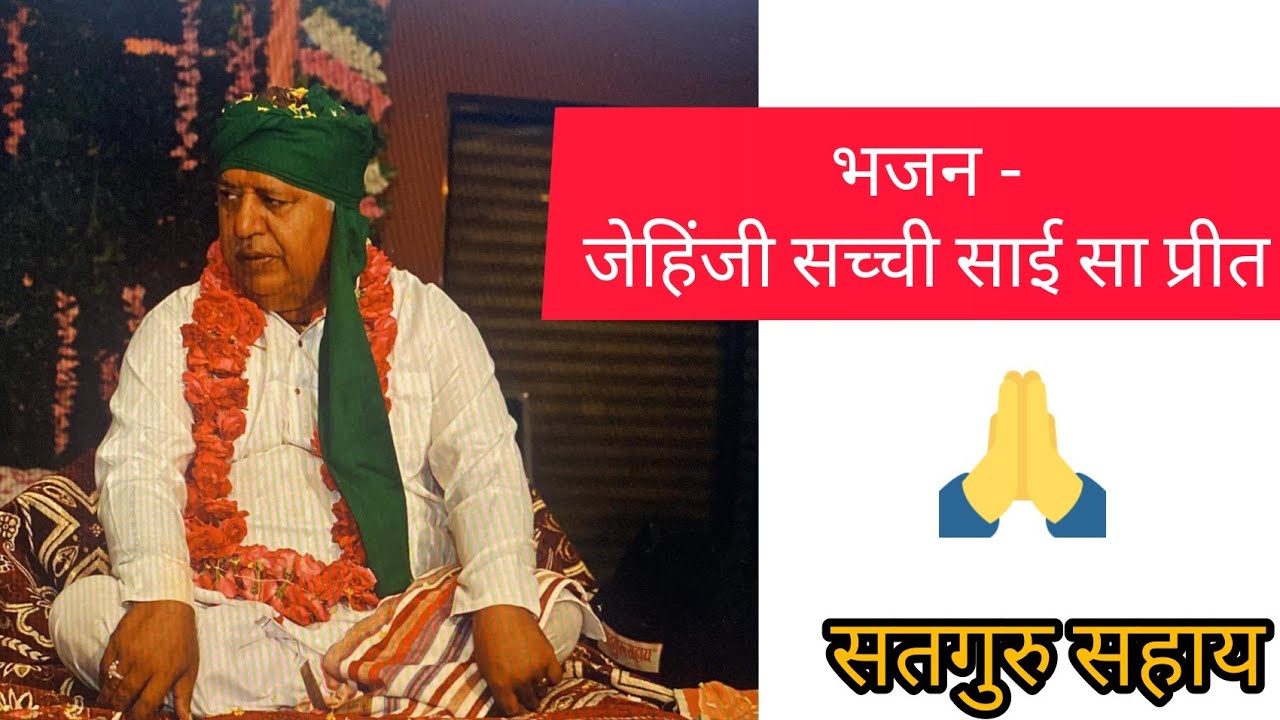 जेहिंजी सच्ची साईं सा प्रीत