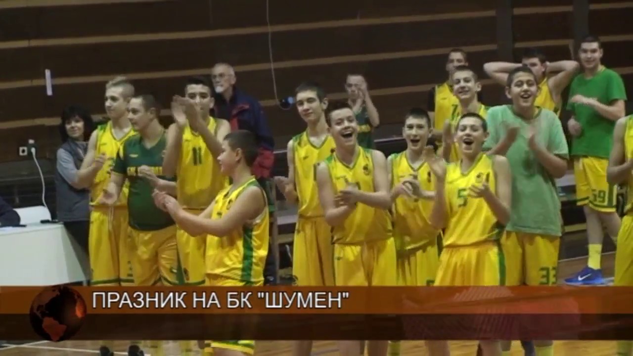 Празник на БК „Шумен”