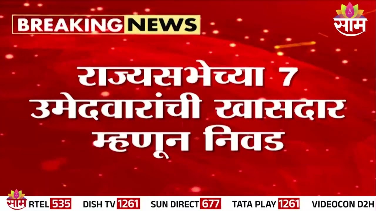 राज्यसभेच्या 7 उमेदवारांची खासदार म्हणून अधिकृत बिनविरोध निवड | Rajya Sabha News