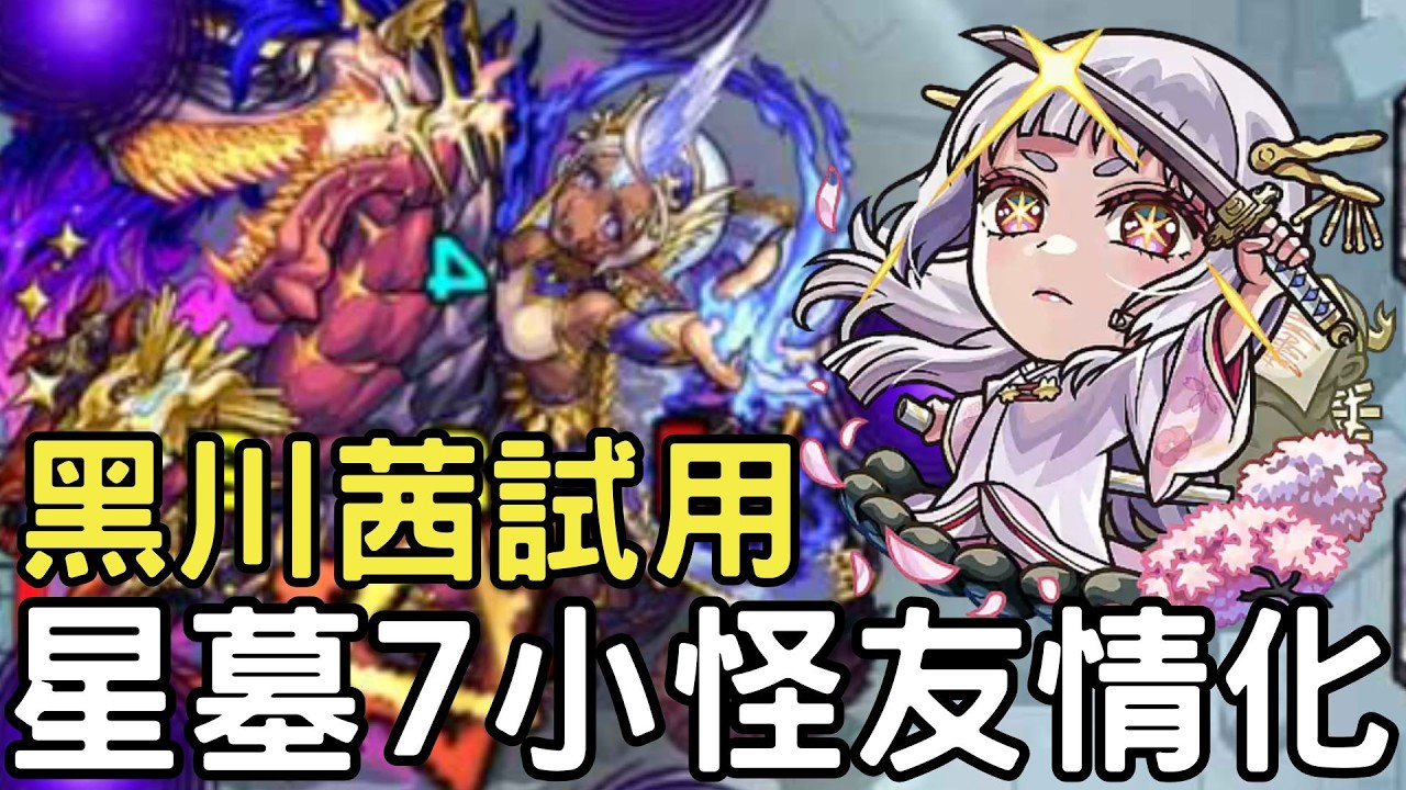【怪物彈珠】黑川茜試用！星墓7革命！月讀友情化！複合系割合SS持有【我推的孩子】