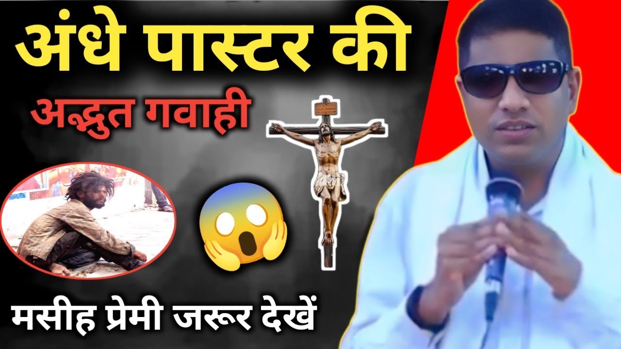 ✝️ अंधे पास्टर की 😱 #अद्भुत गवाही ! आखिर कैसे यीशु मसीह ने भाई को चूना Jesus Testimony @RajanMasihTv