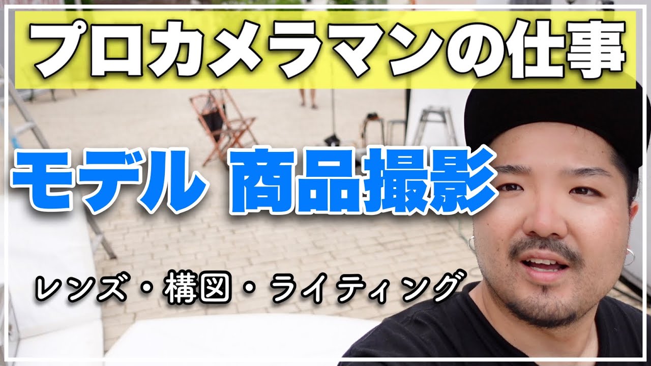 プロカメラマンが撮影現場でやっていること【解説付】