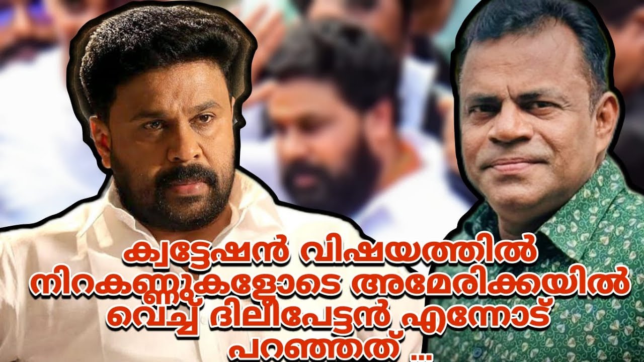 What Dileep told me in America with tears in his eyes on the quotation issue | Dileep Issue news