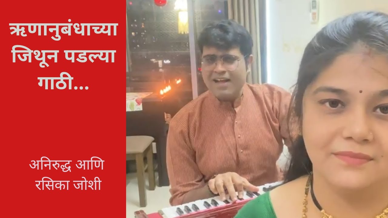 Runanubandhachya | ऋणानुबंधाच्या जिथून पडल्या गाठी | Aniruddha Joshi | Rasika Joshi
