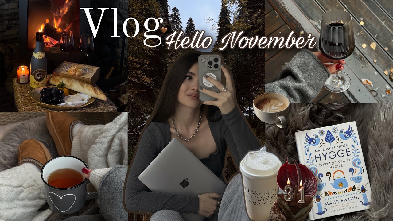 Hello November 🤎| Уехали за город с друзьями | День Рождения 🎉