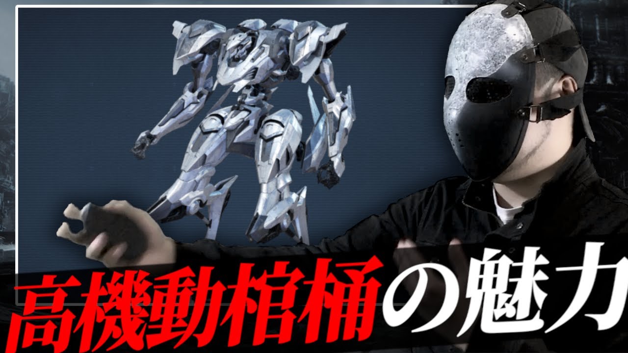 【ACレビュー】NACHTREIHERで浪漫に殉じろ【ARMORED CORE6】