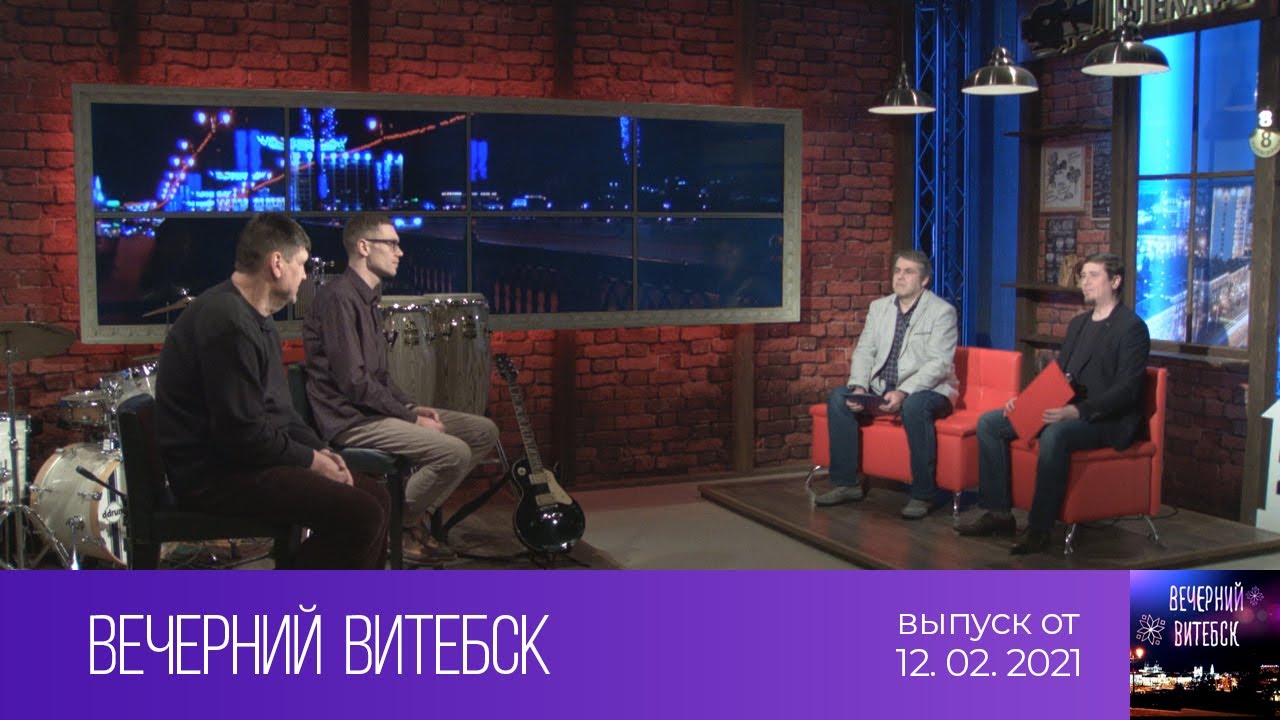 Вечерний Витебск (12.02.2021)