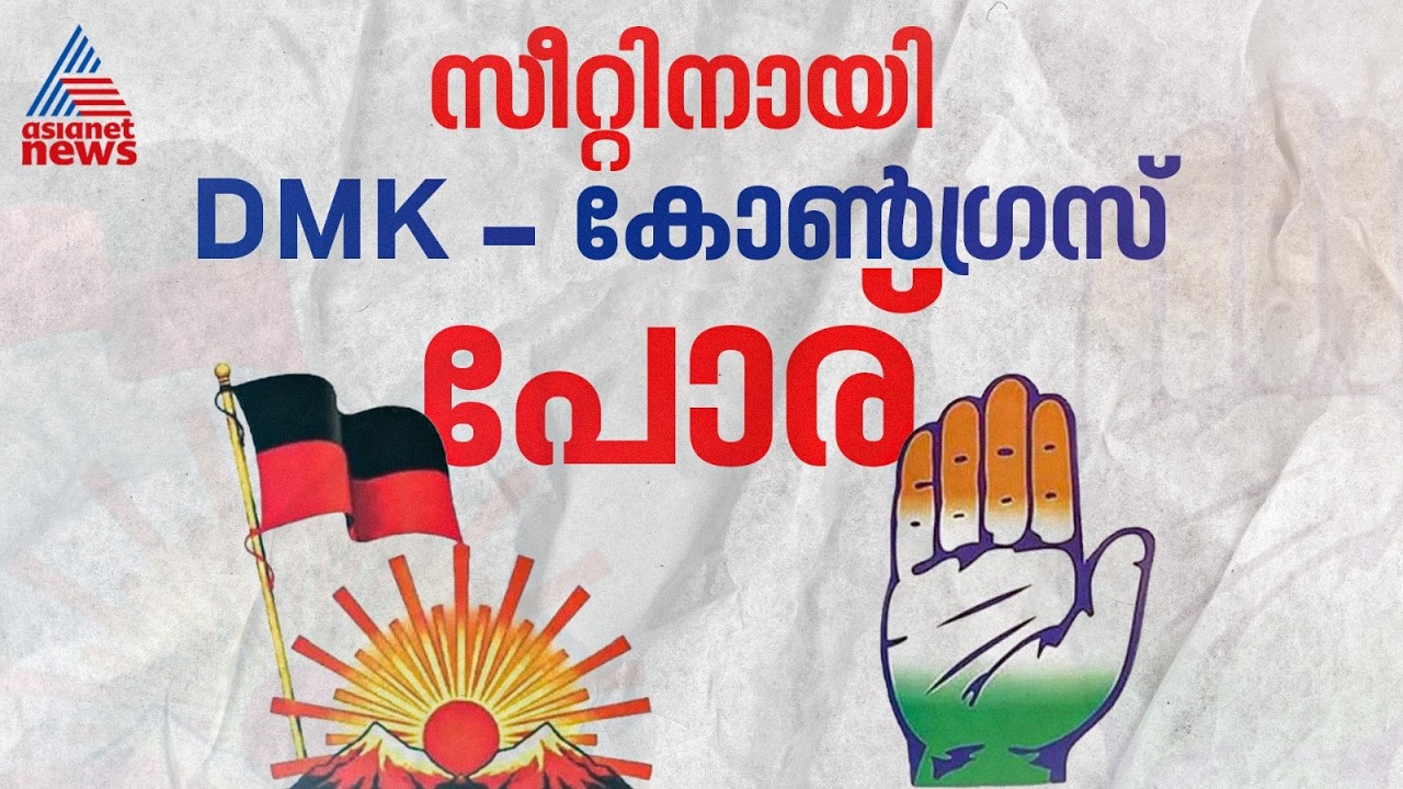 നിയമസഭാ സീറ്റിനെ ചൊല്ലി...തമിഴ്‌നാട്ടിൽ ഡിഎംകെ-കോൺഗ്രസ് പോര് തുടരുന്നുo| Tamilnadu | DMK