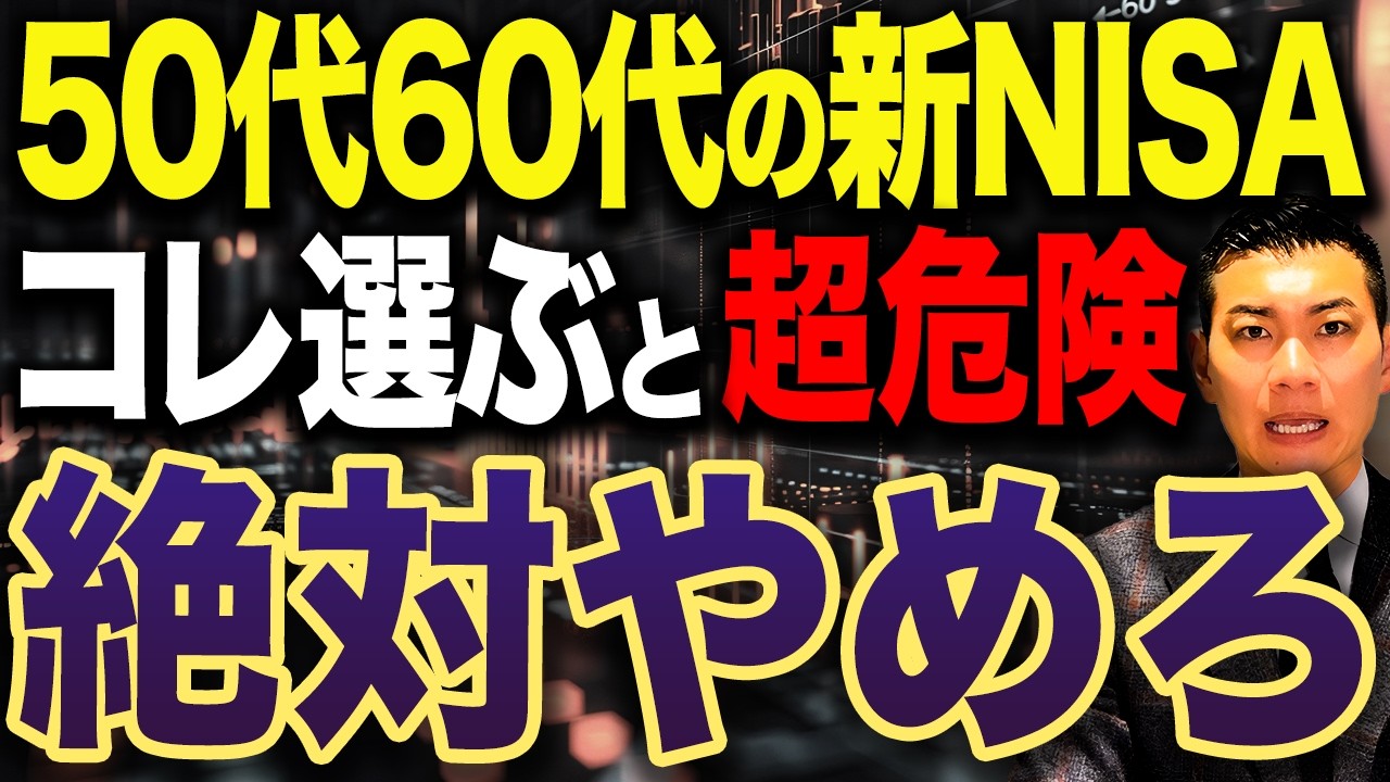 【老後の資産運用】これに投資しておけば老後生活は安泰です！50代60代はオルカン・S＆P500・NASDAQ100・FANG+どれを買うべきなのかについて徹底解説します！