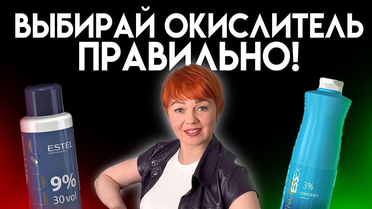 Какой ОКСИД / ОКИСЛИТЕЛЬ  выбрать для ОКРАШИВАНИЯ волос? / Все про окрашивание волос и блонда