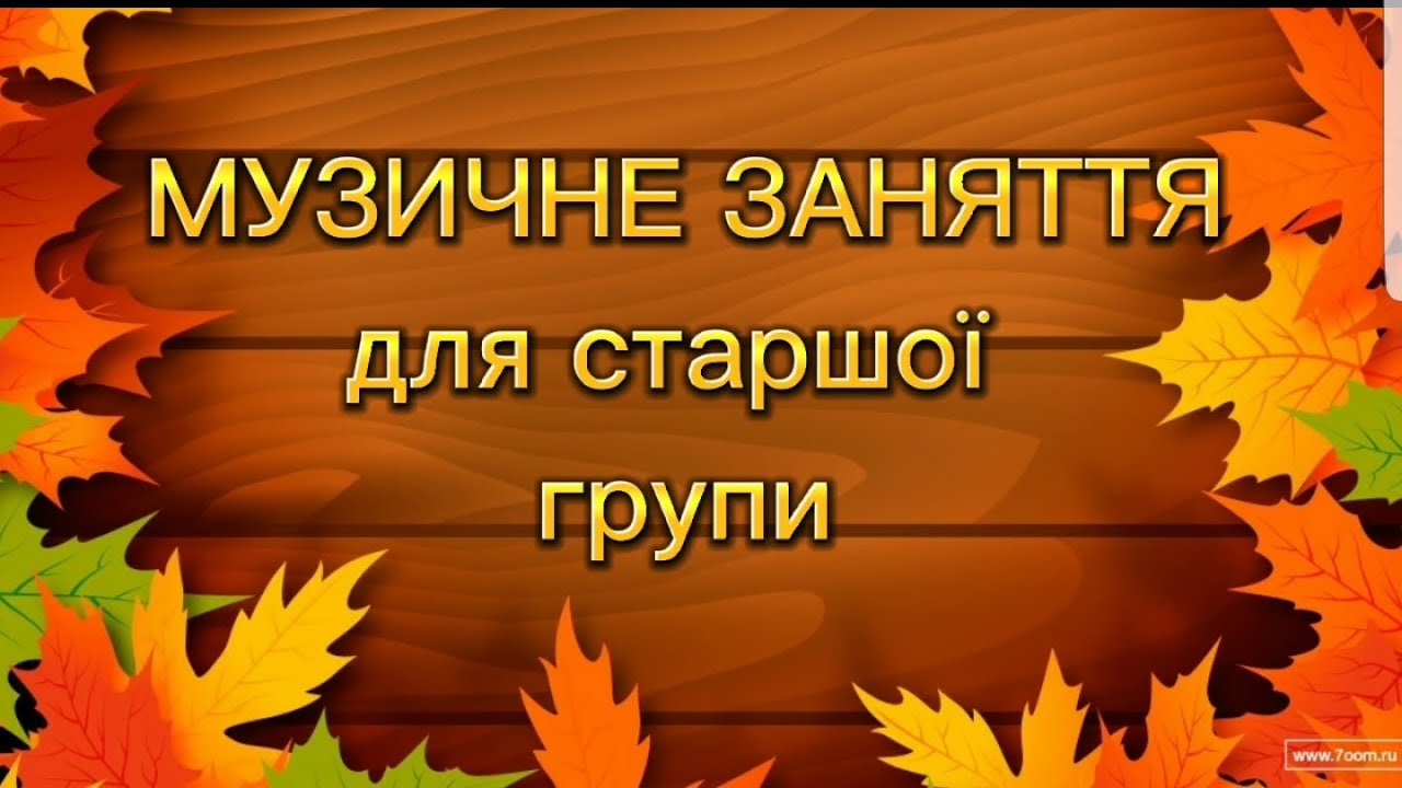 Музичне заняття для старшої групи ТЕМА: