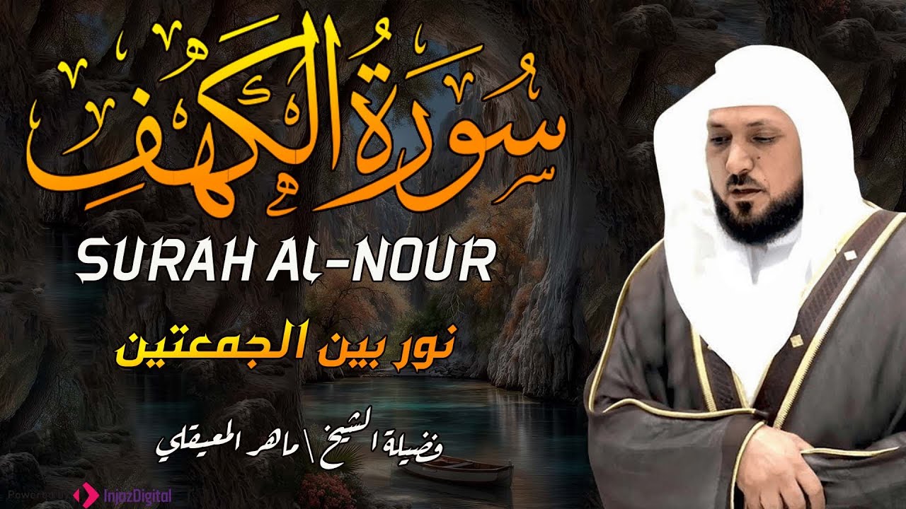 فيض من الطمأنينة – سورة الكهف بصوت يريح القلب والعقل بصوت الشيخ اهر المعيقلي