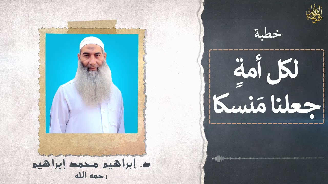 لكل أمة جعلنا منسكا| د. إبراهيم محمد إبراهيم -رحمه الله-