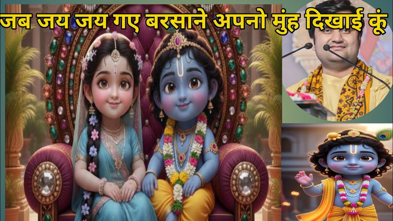 जब नन्हे कान्हा जी गए बरसाने अपनो मुंह दिखाई कूं 🙏@radhika9785 @indreshjimaharaj 