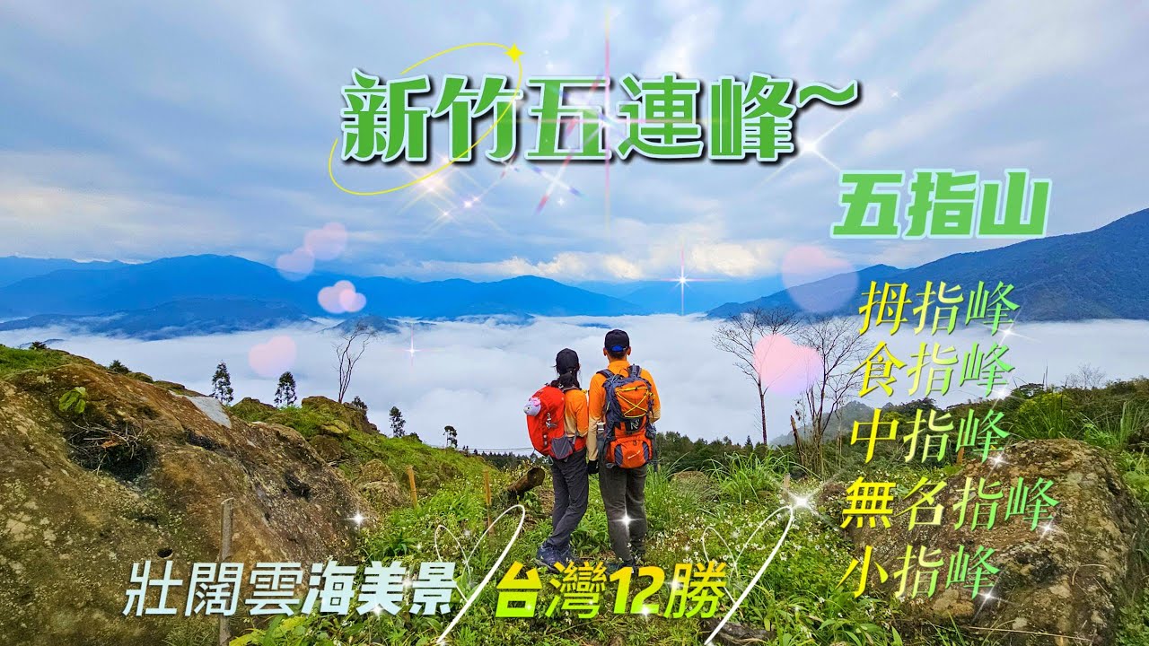 【新竹五連峰】五指山-五指連峰指峰凌霄，全台12勝，新竹熱門登山步道。#小百岳30